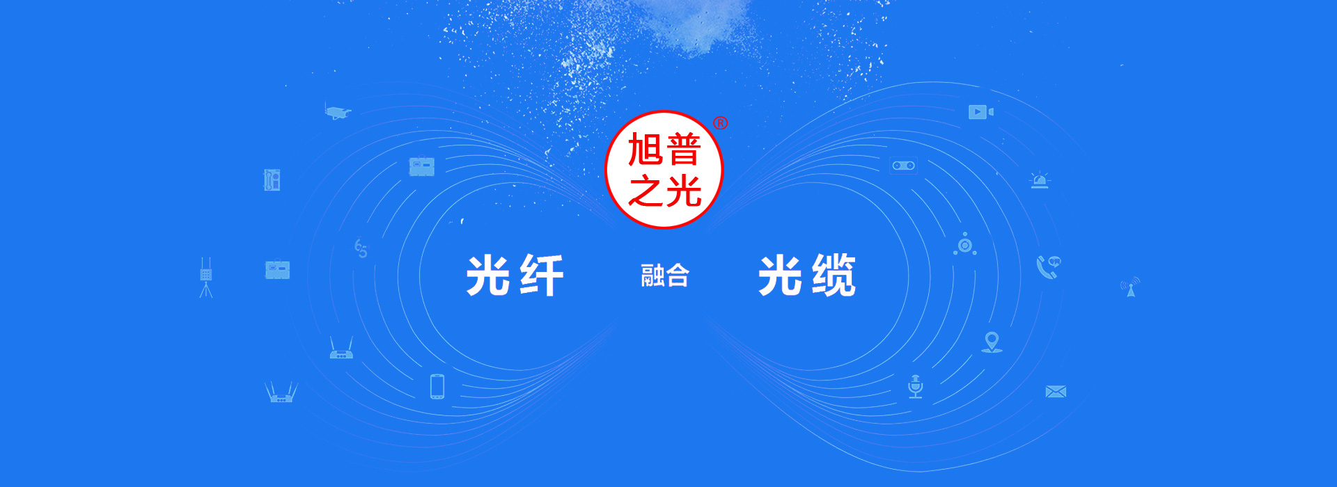 河北旭光通信設(shè)備有限公司